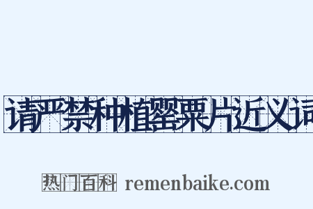 请严禁种植罂粟片近义词是什么意思的图片